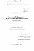 Виридис Панагиотис. Задача о бифуркации с интегральными ограничениями: дис. кандидат физико-математических наук: 01.01.02 - Дифференциальные уравнения. Санкт-Петербург. 2003. 108 с.