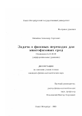 Михайлов, Александр Сергеевич. Задача о фазовых переходах для многофазовых сред: дис. кандидат физико-математических наук: 01.01.02 - Дифференциальные уравнения. Санкт-Петербург. 2003. 86 с.