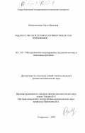 Шапошникова, Ольга Ивановна. Задача о лесах на графах и гиперграфах и ее приложение: дис. кандидат физико-математических наук: 05.13.18 - Математическое моделирование, численные методы и комплексы программ. Ставрополь. 2003. 133 с.