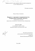 Фалько, Игорь Антонович. Задача о продаже недвижимости: Теоретико-игровой подход: дис. кандидат физико-математических наук: 01.01.09 - Дискретная математика и математическая кибернетика. Чита. 2001. 109 с.