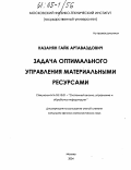 Назанян, Гайк Артаваздович. Задача оптимального управления материальными ресурсами: дис. кандидат физико-математических наук: 05.13.01 - Системный анализ, управление и обработка информации (по отраслям). Москва. 2004. 139 с.