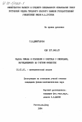 Джиргалова, С.Б.. Задача Римана и уравнения в свертках с символами, вырождающимися на счетном множестве: дис. кандидат физико-математических наук: 01.01.01 - Математический анализ. Ростов-на-Дону. 1984. 126 с.