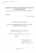 Шумилов, Андрей Валерьевич. Задача соединения упругих пластин в пакет вдоль кривых: дис. кандидат физико-математических наук: 01.02.04 - Механика деформируемого твердого тела. Чебоксары. 1998. 96 с.