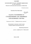 Лукьянова, Лиля Николаевна. Задача уклонения от столкновения для линейных управляемых систем: дис. кандидат физико-математических наук: 01.01.02 - Дифференциальные уравнения. Москва. 2006. 120 с.