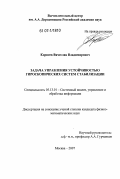 Корнеев, Вячеслав Владимирович. Задача управления устойчивостью гироскопических систем стабилизации: дис. кандидат физико-математических наук: 05.13.01 - Системный анализ, управление и обработка информации (по отраслям). Москва. 2007. 100 с.