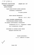 Пинтов, Анатолий Валерианович. Задача управления взаимодействием в многоканальных активных системах (на примерах здравоохранения и металлургии): дис. кандидат технических наук: 05.13.10 - Управление в социальных и экономических системах. Москва. 1984. 233 с.