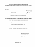 Смирнов, Александр Валериянович. Задача усиления составной упругой пластины кусочно-однородным стрингером: дис. кандидат физико-математических наук: 01.02.04 - Механика деформируемого твердого тела. Чебоксары. 2011. 94 с.