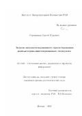 Сережников, Сергей Юрьевич. Задачи автоматизированного проектирования компьютерно-синтезированных голограмм: дис. кандидат физико-математических наук: 05.13.01 - Системный анализ, управление и обработка информации (по отраслям). Москва. 2002. 100 с.