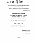 Вафодорова, Гулпари Одинаевна. Задачи без начальных условий для некоторых классов неклассических уравнений: дис. кандидат физико-математических наук: 01.01.02 - Дифференциальные уравнения. Москва. 2004. 68 с.