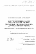 Колесников, Максим Анатольевич. Задачи демпфирования динамических систем, связанные с использованием дробных производных: дис. кандидат физико-математических наук: 01.02.04 - Механика деформируемого твердого тела. Воронеж. 1998. 137 с.