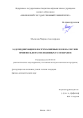 Москалева Марина Александровна. Задачи дифракции электромагнитных волн на системе произвольно расположенных тел и экранов: дис. кандидат наук: 05.13.18 - Математическое моделирование, численные методы и комплексы программ. ФГБОУ ВО «МИРЭА - Российский технологический университет». 2017. 141 с.