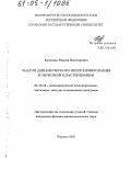 Куркина, Мария Викторовна. Задачи динамического программирования и нечеткой кластеризации: дис. кандидат физико-математических наук: 05.13.18 - Математическое моделирование, численные методы и комплексы программ. Барнаул. 2005. 148 с.