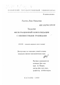 Галеева, Дина Равилевна. Задачи фильтрационной консолидации с неизвестными границами: дис. кандидат физико-математических наук: 01.02.05 - Механика жидкости, газа и плазмы. Казань. 1999. 125 с.