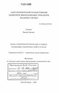 Степанов, Евгений Олегович. Задачи геометрической теории меры в моделях оптимизации транспортных сетей и потоков: дис. доктор физико-математических наук: 05.13.17 - Теоретические основы информатики. Санкт-Петербург. 2006. 346 с.