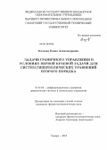 Козлова, Елена Александровна. Задачи граничного управления в условиях первой краевой задачи для систем гиперболических уравнений второго порядка: дис. кандидат физико-математических наук: 01.01.02 - Дифференциальные уравнения. Самара. 2013. 123 с.