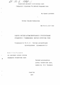 Кочева, Татьяна Валерьевна. Задачи и методы автоматизированного проектирования орнаментов в традиционном монголо-бурятском стиле: дис. кандидат технических наук: 05.13.12 - Системы автоматизации проектирования (по отраслям). Улан-Удэ. 1997. 129 с.