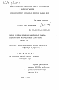 Подоляко, Юрий Михайлович. Задачи и методы повышения эффективности защиты-восстановления информационных файлов банка данных АСУ: дис. кандидат технических наук: 05.13.06 - Автоматизация и управление технологическими процессами и производствами (по отраслям). Киев. 1983. 170 с.