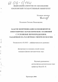 Полынцева, Светлана Владимировна. Задачи идентификации коэффициентов многомерных параболических уравнений с условиями переопределения, заданными на различных гиперплоскостях: дис. кандидат физико-математических наук: 01.01.02 - Дифференциальные уравнения. Красноярск. 2005. 155 с.