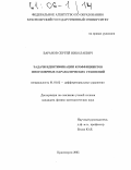 Баранов, Сергей Николаевич. Задачи идентификации коэффициентов многомерных параболических уравнений: дис. кандидат физико-математических наук: 01.01.02 - Дифференциальные уравнения. Красноярск. 2005. 121 с.