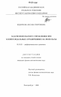 Вздорнова, Оксана Георгиевна. Задачи импульсного управления при эллипсоидальных ограничениях на импульсы: дис. кандидат физико-математических наук: 01.01.02 - Дифференциальные уравнения. Екатеринбург. 2006. 122 с.