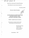 Бегматов, Акбар Хасанович. Задачи интегральной геометрии вольтерровского типа и преобразование Радона: дис. доктор физико-математических наук: 01.01.02 - Дифференциальные уравнения. Новосибирск. 2003. 152 с.