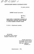 Вовченко, Николай Григорьевич. Задачи изгиба и концентрации напряжений для трансверсально изотропных пологих оболочек на основе уравнений уточненной теории: дис. кандидат технических наук: 01.02.03 - Строительная механика. Днепропетровск. 1984. 225 с.