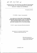 Гусарова, Лариса Александровна. Задачи как средство управления учебной деятельностью студентов педагогических факультетов при изучении курса математики: дис. кандидат педагогических наук: 13.00.02 - Теория и методика обучения и воспитания (по областям и уровням образования). Саранск. 1999. 170 с.