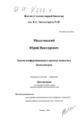 Мильчевский, Юрий Викторович. Задачи конформационного анализа комплекса биополимеров: дис. кандидат физико-математических наук: 03.00.02 - Биофизика. Москва. 2000. 103 с.