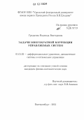 Гредасова, Надежда Викторовна. Задачи многократной коррекции управляемых систем: дис. кандидат физико-математических наук: 01.01.02 - Дифференциальные уравнения. Екатеринбург. 2012. 114 с.