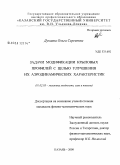 Дунаева, Ольга Сергеевна. Задачи модификации крыловых профилей с целью улучшения их аэродинамических характеристик: дис. кандидат физико-математических наук: 01.02.05 - Механика жидкости, газа и плазмы. Казань. 2008. 97 с.