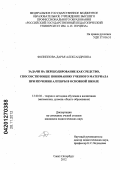 Филиппова, Дарья Александровна. Задачи на перекодирование как средство, способствующее пониманию учебного материала при изучении алгебры в основной школе: дис. кандидат педагогических наук: 13.00.02 - Теория и методика обучения и воспитания (по областям и уровням образования). Санкт-Петербург. 2012. 197 с.