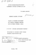 Клименко, Владимир Артурович. Задачи на сравнение изображений как средство повышения эффективности обучения черчению в школе: дис. кандидат педагогических наук: 13.00.02 - Теория и методика обучения и воспитания (по областям и уровням образования). Москва. 1983. 143 с.