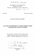 Волчков, Юрий Матвеевич. Задачи нелинейного деформирования элементов конструкций: дис. доктор физико-математических наук: 01.02.04 - Механика деформируемого твердого тела. Новосибирск. 1999. 343 с.