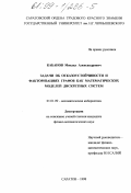 Кабанов, Михаил Александрович. Задачи об отказоустойчивости и факторизациях графов как математических моделей дискретных систем: дис. кандидат физико-математических наук: 01.01.09 - Дискретная математика и математическая кибернетика. Саратов. 1998. 108 с.