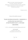 Напалков Валерий Валентинович. Задачи описания пространства, сопряженного к гильбертовым пространствам с воспроизводящим ядром, и некоторые приложения: дис. доктор наук: 01.01.01 - Математический анализ. ФГБУН Институт математики и механики им. Н.Н. Красовского Уральского отделения Российской академии наук. 2019. 212 с.