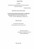 Никонова, Елена Николаевна. Задачи определения предельных усилий при вдавливании жестких штампов и тел: дис. кандидат физико-математических наук: 01.02.04 - Механика деформируемого твердого тела. Чебоксары. 2006. 54 с.