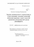 Кузнецов, Александр Владимирович. Задачи оптимального управления и существование сильных решений начально-краевых задач моделей движения вязкоупругой среды Джеффриса: дис. кандидат физико-математических наук: 01.01.02 - Дифференциальные уравнения. Воронеж. 2009. 130 с.