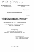 Рудецка-Гутковска, Сильвия. Задачи оптимального управления инвестициями и сбережениями: дис. кандидат физико-математических наук: 05.13.18 - Математическое моделирование, численные методы и комплексы программ. Москва; Радом. 2002. 131 с.