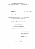 Цыба, Владимир Евгеньевич. Задачи оптимального управления МГД-течением Гартмана: дис. кандидат физико-математических наук: 01.01.02 - Дифференциальные уравнения. Владивосток. 2009. 82 с.