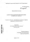 Панкратов, Илья Алексеевич. Задачи оптимальной переориентации орбиты космического аппарата: дис. кандидат технических наук: 05.13.01 - Системный анализ, управление и обработка информации (по отраслям). Саратов. 2011. 202 с.