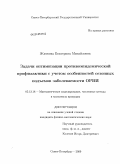 Житкова, Екатерина Михайловна. Задачи оптимизации противоэпидемической профилактики с учетом особенностей сезонных подъемов заболеваемости ОРВИ: дис. кандидат физико-математических наук: 05.13.18 - Математическое моделирование, численные методы и комплексы программ. Санкт-Петербург. 2009. 94 с.