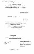 Стихина, Татьяна Кабдешевна. Задачи позиционного управления и моделирования в динамических системах: дис. кандидат физико-математических наук: 01.01.02 - Дифференциальные уравнения. Свердловск. 1984. 150 с.