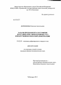 Деревянных, Евгения Анатольевна. Задачи предельного состояния пластических анизотропных тел при кручении и плоской деформации: дис. кандидат физико-математических наук: 01.02.04 - Механика деформируемого твердого тела. Чебоксары. 2013. 84 с.