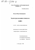 Фомин, Федор Владимирович. Задачи преследования и поиска на графах: дис. кандидат физико-математических наук: 01.01.09 - Дискретная математика и математическая кибернетика. Санкт-Петербург. 1996. 122 с.