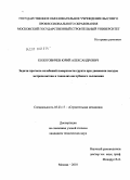 Колотовичев, Юрий Александрович. Задачи прогноза колебаний поверхности грунта при движении поездов метрополитена в тоннелях неглубокого заложения: дис. кандидат технических наук: 05.23.17 - Строительная механика. Москва. 2010. 216 с.