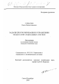 Горбачев, Павел Вильгельмович. Задачи прогнозирования в управлении объектами социальных систем: дис. кандидат технических наук: 05.13.10 - Управление в социальных и экономических системах. Санкт-Петербург. 2000. 125 с.