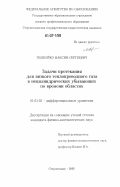 Подкуйко, Максим Сергеевич. Задачи протекания для вязкого теплопроводного газа в нецилиндрических убывающих по времени областях: дис. кандидат физико-математических наук: 01.01.02 - Дифференциальные уравнения. Стерлитамак. 2006. 110 с.