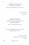 Пяткин, Артем Валерьевич. Задачи раскраски инцидентеоров и их приложения: дис. кандидат физико-математических наук: 01.01.09 - Дискретная математика и математическая кибернетика. Новосибирск. 1999. 76 с.