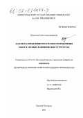 Кумагина, Елена Александровна. Задачи распределения ресурсов и упорядочения работ в сетевых канонических структурах: дис. кандидат технических наук: 05.13.01 - Системный анализ, управление и обработка информации (по отраслям). Нижний Новгород. 2001. 118 с.