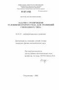 Шустрова, Наталья Вячеславовна. Задачи с граничными условиями второго рода для уравнений смешанного типа: дис. кандидат физико-математических наук: 01.01.02 - Дифференциальные уравнения. Стерлитамак. 2006. 100 с.